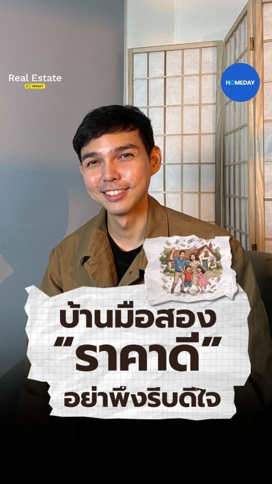 บ้านมือสองราคาดี ต้องดูค่าซ่อมและต้นทุนหลังซื้อด้วย ไม่ใช่ดูแค่ราคาหน้าประกาศ
