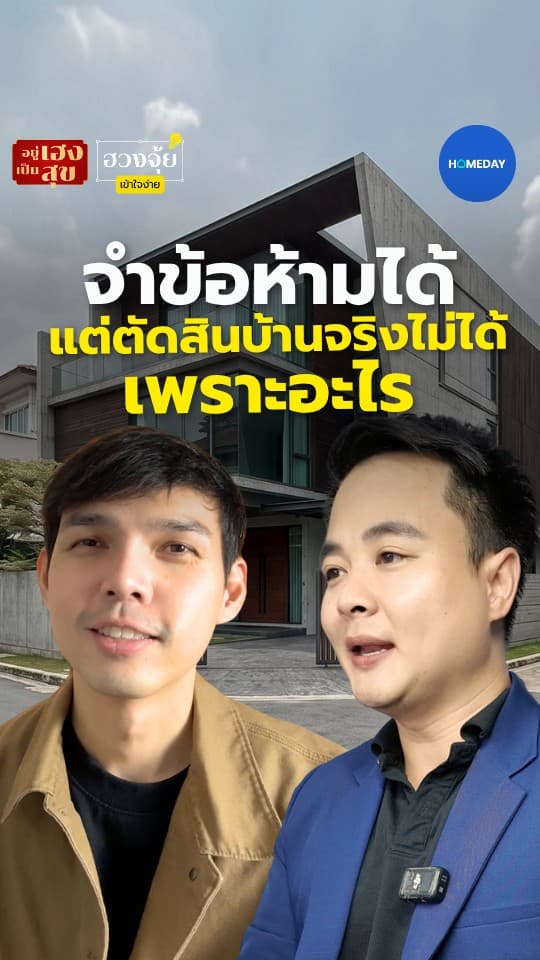 จำข้อห้ามได้ แต่ตัดสินบ้านจริงไม่ได้ เพราะอะไร