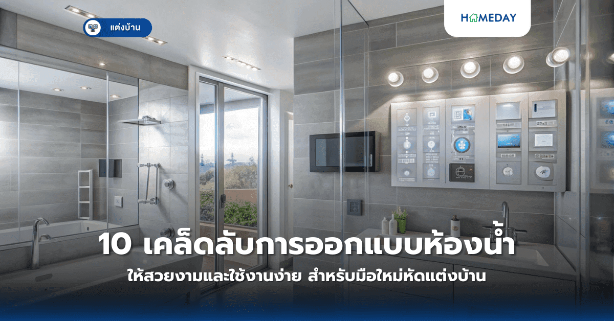 10 เคล็ดลับการออกแบบห้องน้ำให้สวยงามและใช้งานง่าย สำหรับมือใหม่หัดแต่งบ้าน