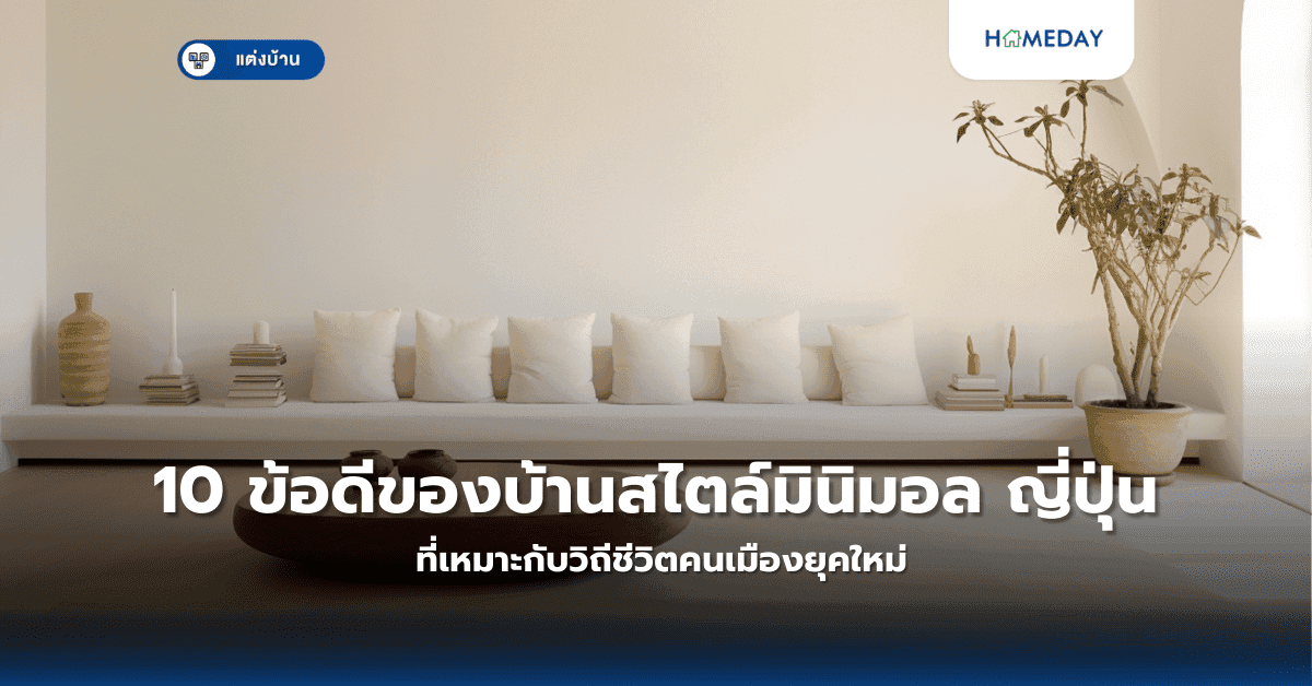 10 ข้อดีของบ้านสไตล์มินิมอล ญี่ปุ่น ที่เหมาะกับวิถีชีวิตคนเมืองยุคใหม่