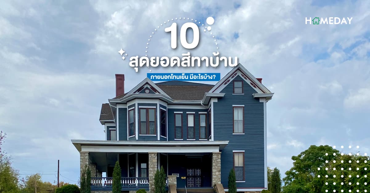 10 สุดยอดสีทาบ้านภายนอกโทนเย็น มีอะไรบ้าง?