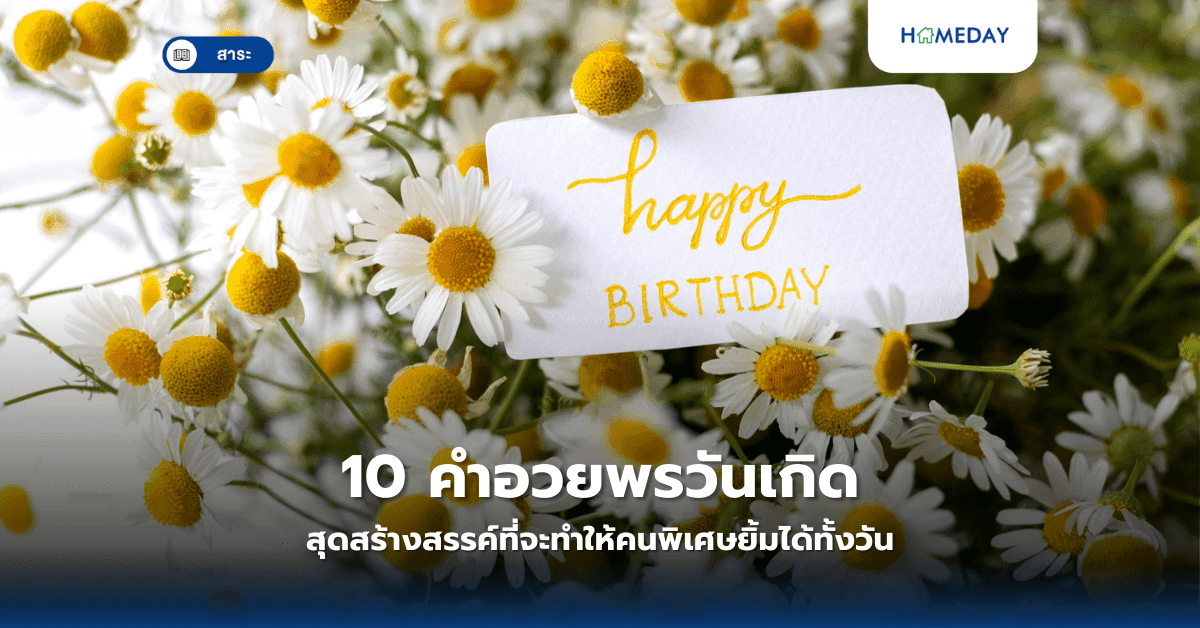 10 คำอวยพรวันเกิดสุดสร้างสรรค์ที่จะทำให้คนพิเศษยิ้มได้ทั้งวัน