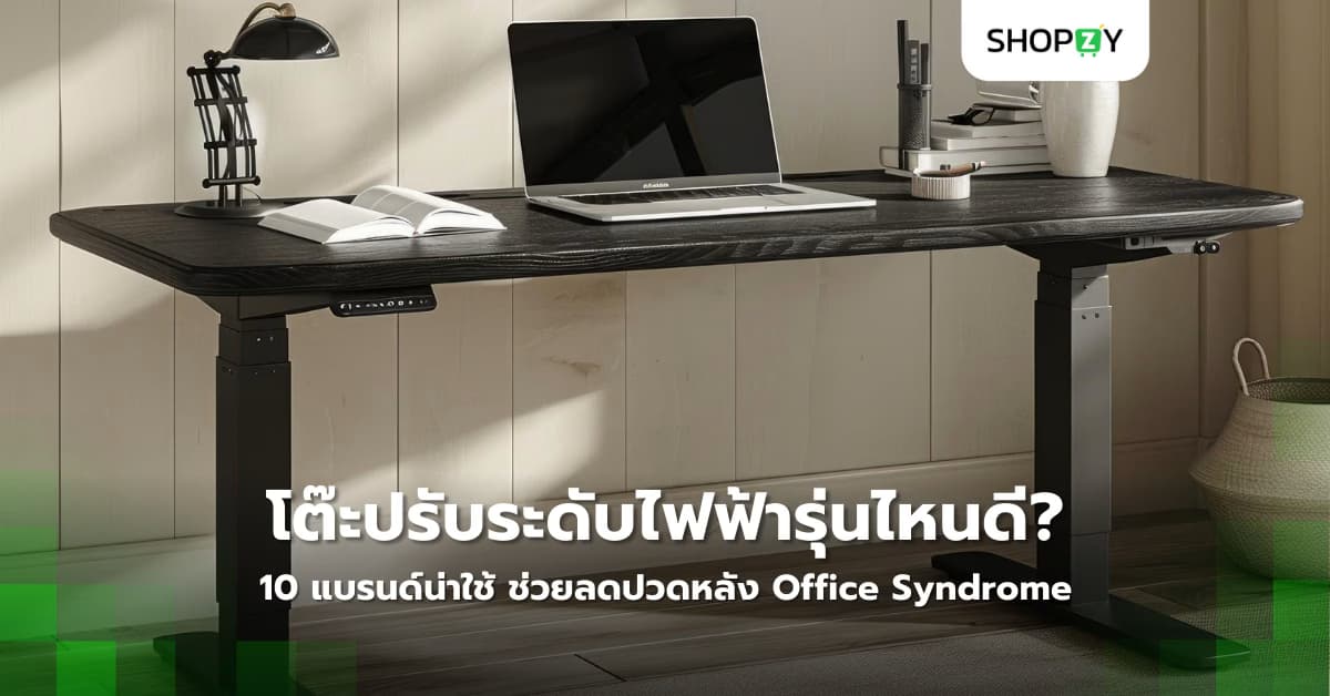 10 โต๊ะทำงานปรับระดับไฟฟ้า รุ่นไหนดี ช่วยแก้ปัญหาปวดหลังได้จริงหรือไม่?