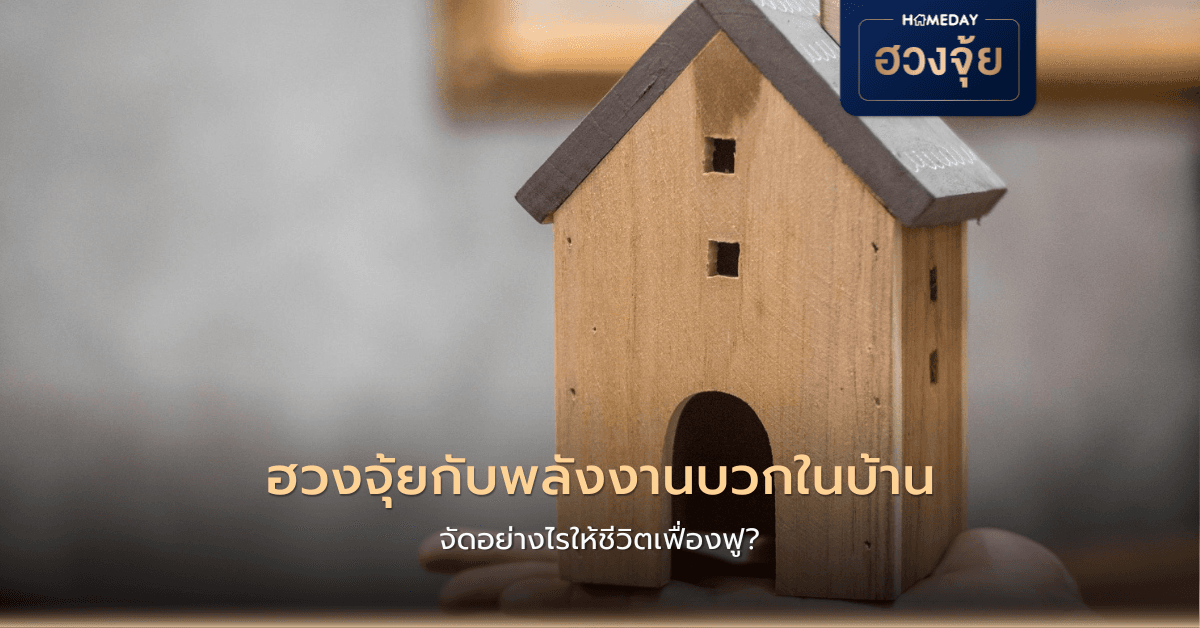 ฮวงจุ้ยกับพลังงานบวกในบ้าน จัดอย่างไรให้ชีวิตเฟื่องฟู?