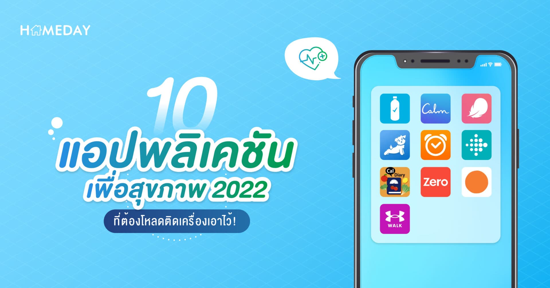 10 แอปพลิเคชันเพื่อสุขภาพ 2022 ที่ต้องโหลดติดเครื่องเอาไว้!