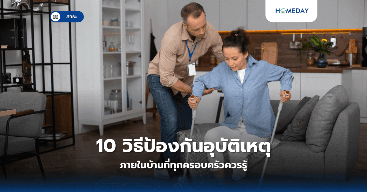 10 วิธีป้องกันอุบัติเหตุภายในบ้านที่ทุกครอบครัวควรรู้