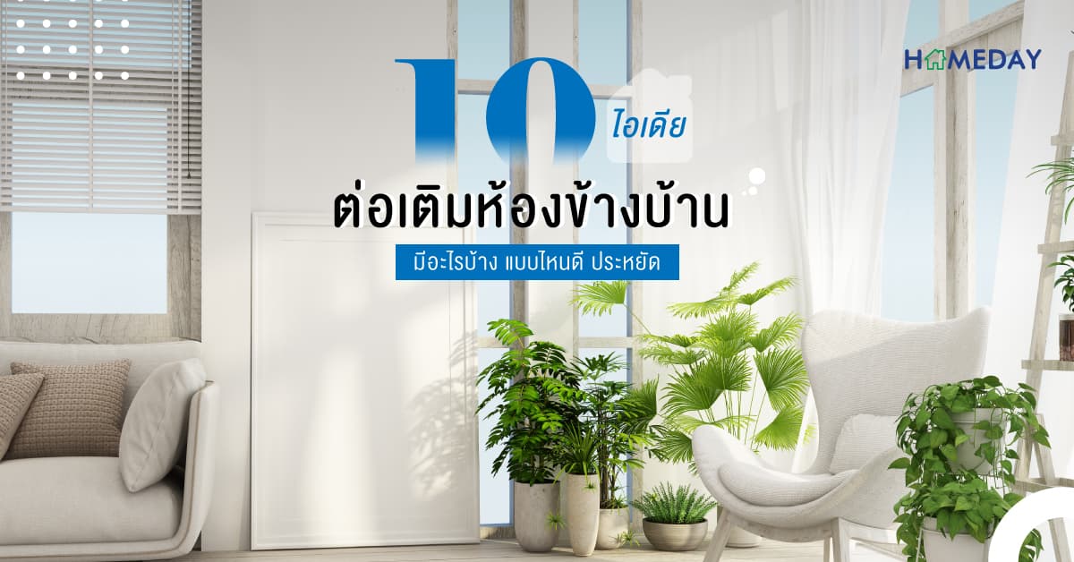 10 ไอเดียต่อเติมห้องข้างบ้าน มีอะไรบ้าง แบบไหนดี ประหยัด