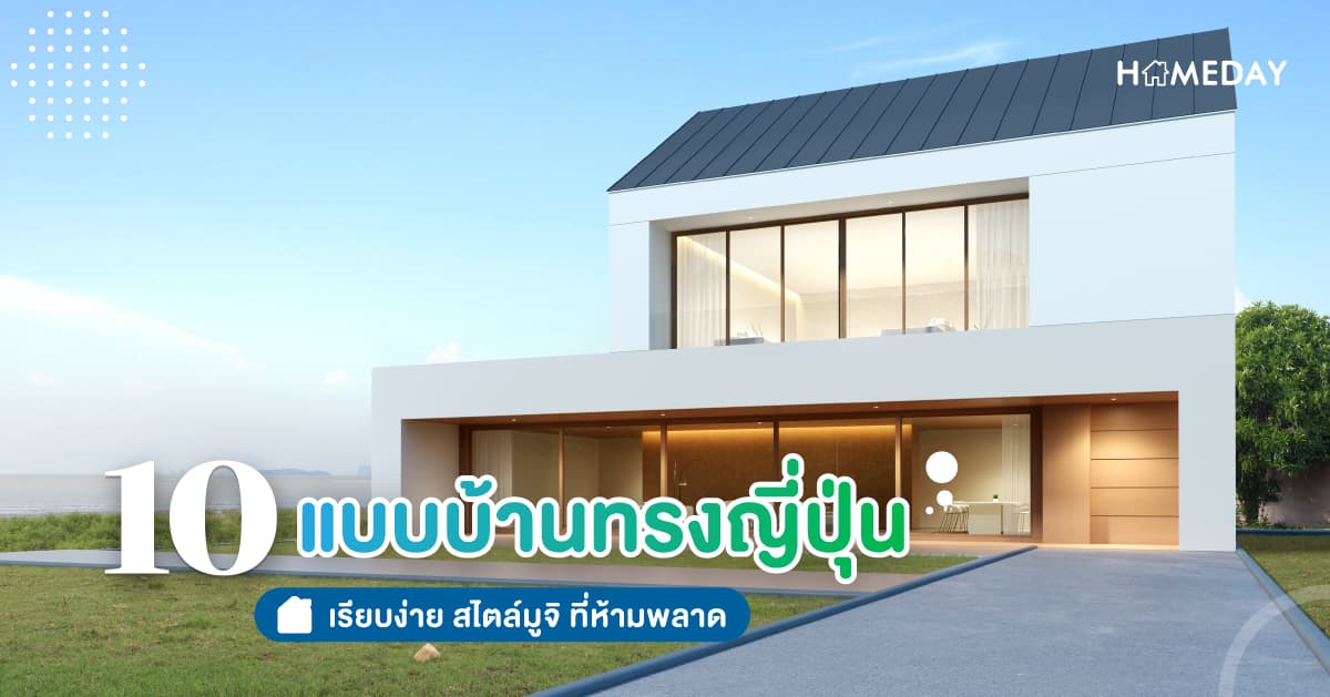 10 บ้านสไตล์ญี่ปุ่น อบอุ่น เรียบง่าย สไตล์มูจิ ที่ห้ามพลาด