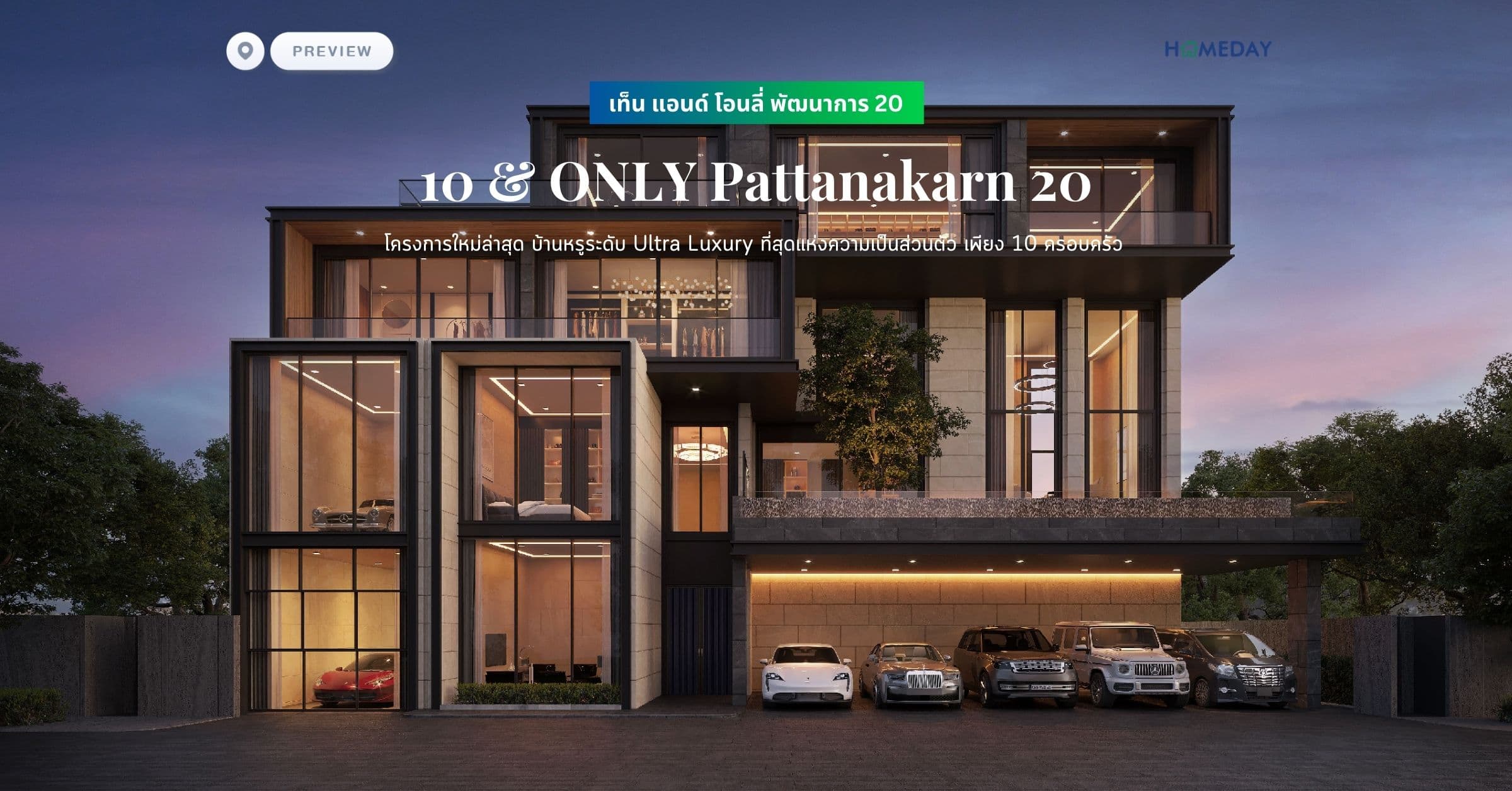 พรีวิว เท็น แอนด์ โอนลี่ พัฒนาการ 20 (10 & ONLY Pattanakarn 20) โครงการใหม่ล่าสุด บ้านหรูระดับ Ultra Luxury ที่สุดแห่งความเป็นส่วนตัว เพียง 10 ครอบครัว