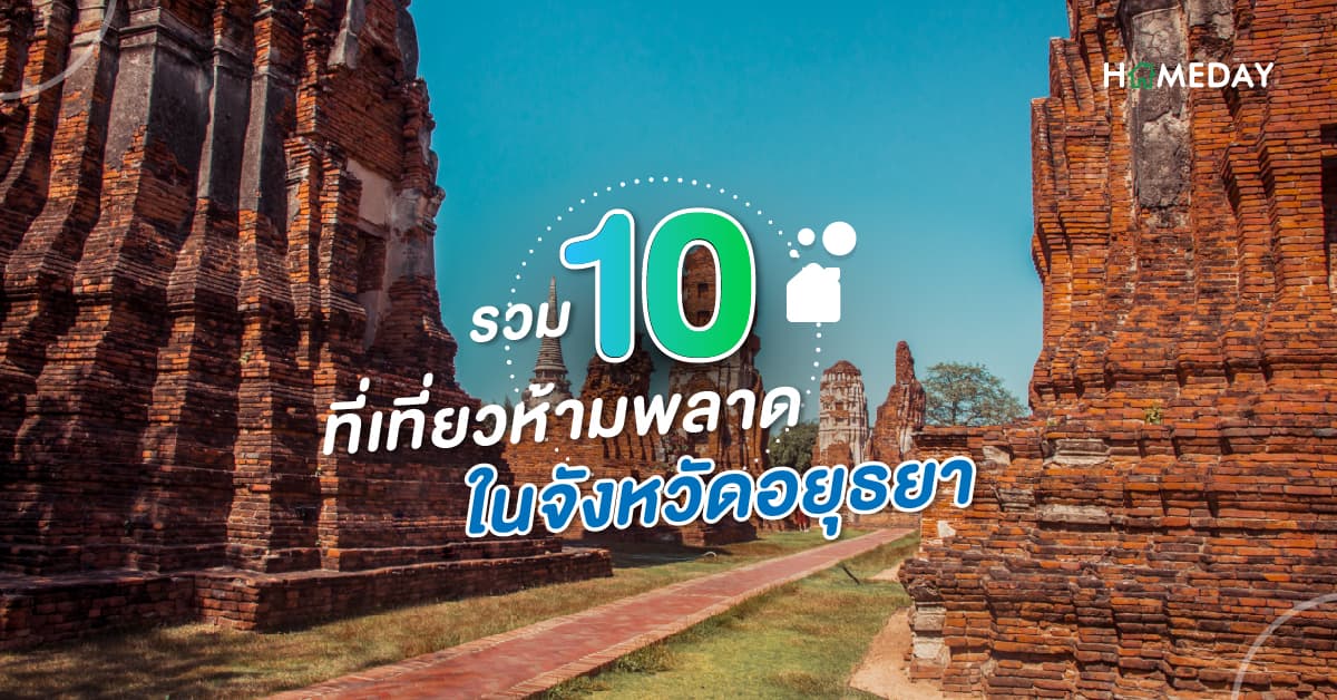 รวม 10 ที่เที่ยวห้ามพลาดในจังหวัดอยุธยา