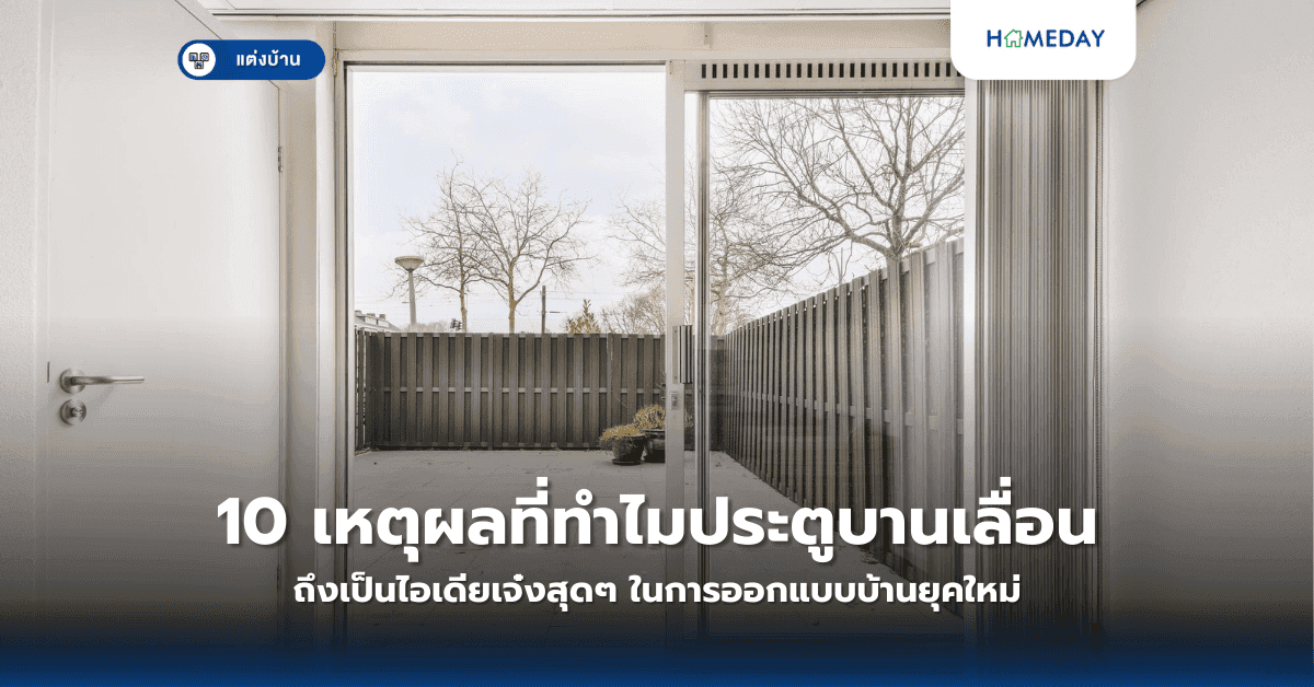 10 เหตุผลที่ทำไมประตูบานเลื่อนถึงเป็นไอเดียเจ๋งสุดๆ ในการออกแบบบ้านยุคใหม่