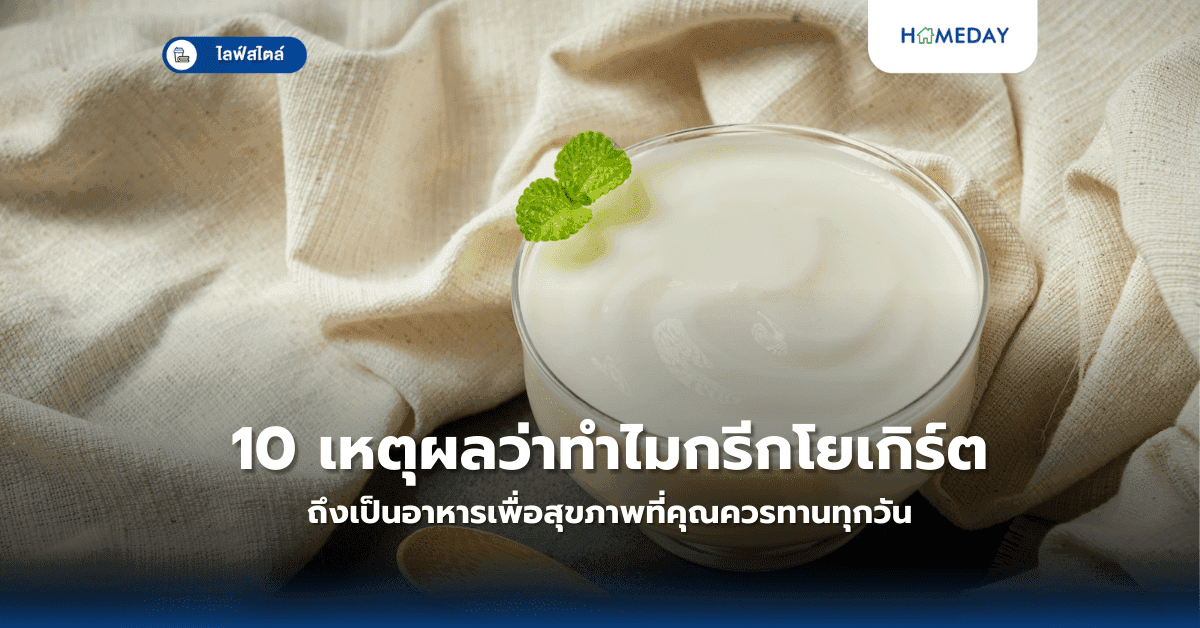 10 เหตุผลว่าทำไมกรีกโยเกิร์ตถึงเป็นอาหารเพื่อสุขภาพที่คุณควรทานทุกวัน