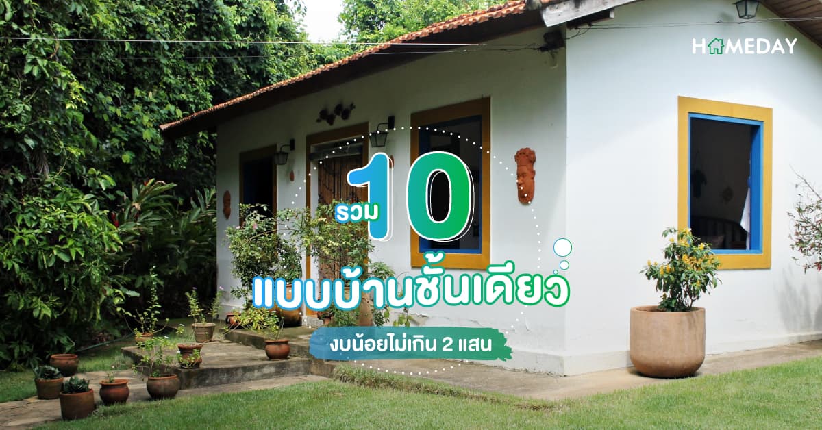 รวม 10 ไอเดีย บ้านโมเดิร์น ราคา 200,000