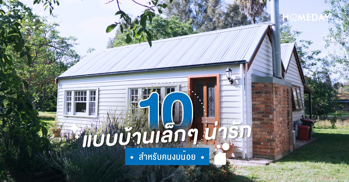 10 แบบบ้านเล็กๆ น่ารัก สำหรับคนงบน้อย