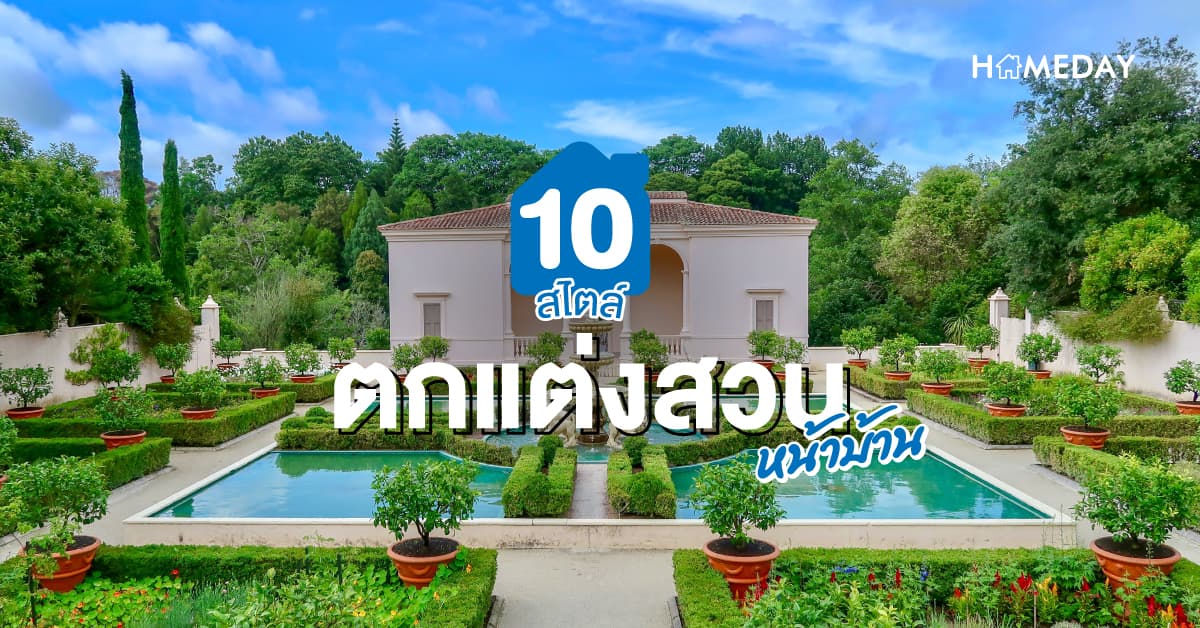 10 สไตล์ตกแต่งสวนหน้าบ้านอย่างไรให้สวย และประหยัด