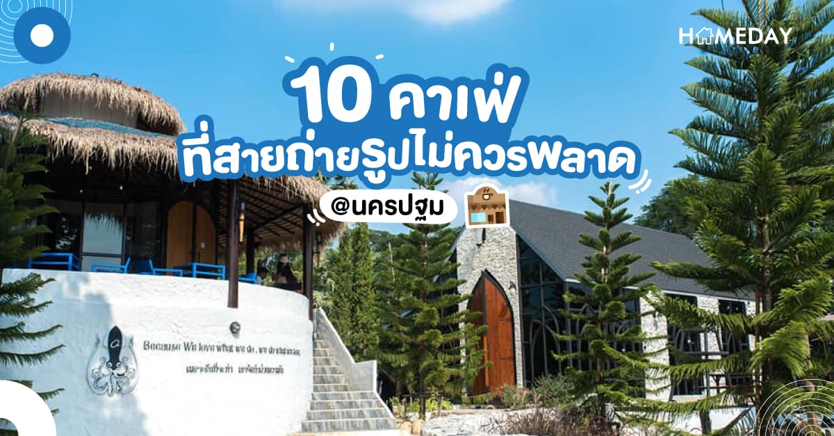 10 คาเฟ่ที่สายถ่ายรูปไม่ควรพลาด @นครปฐม