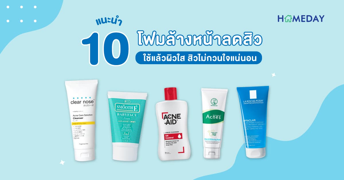แนะนำ 10 โฟมล้างหน้าลดสิว ใช้แล้วผิวใส สิวไม่กวนใจแน่นอน