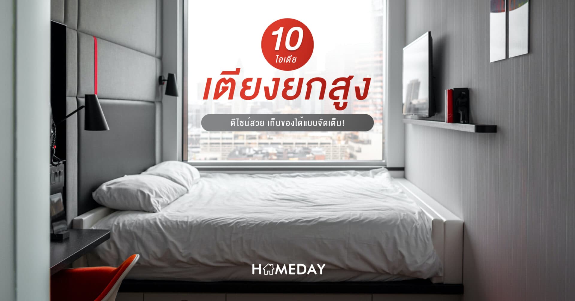 10 ไอเดีย เตียงยกสูง ดีไซน์สวย เก็บของได้แบบจัดเต็ม!