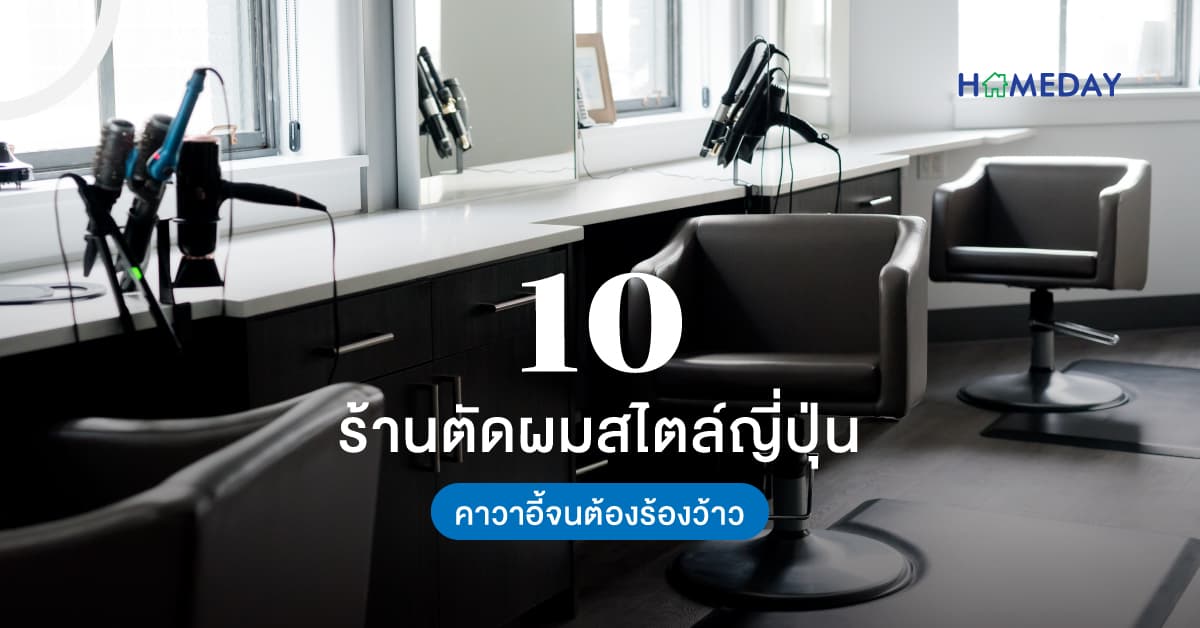 10 ร้านตัดผมสไตล์ญี่ปุ่น คาวาอี้จนต้องร้องว้าว