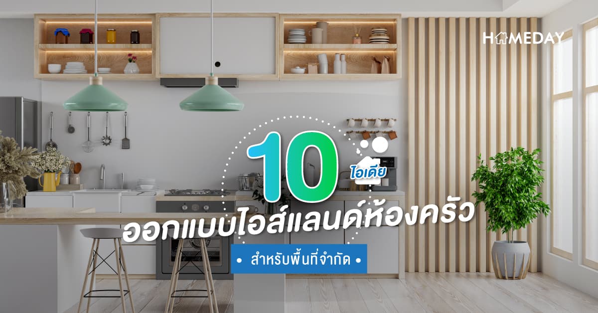 10 ไอเดียออกแบบไอส์แลนด์ห้องครัว สำหรับพื้นที่จำกัด