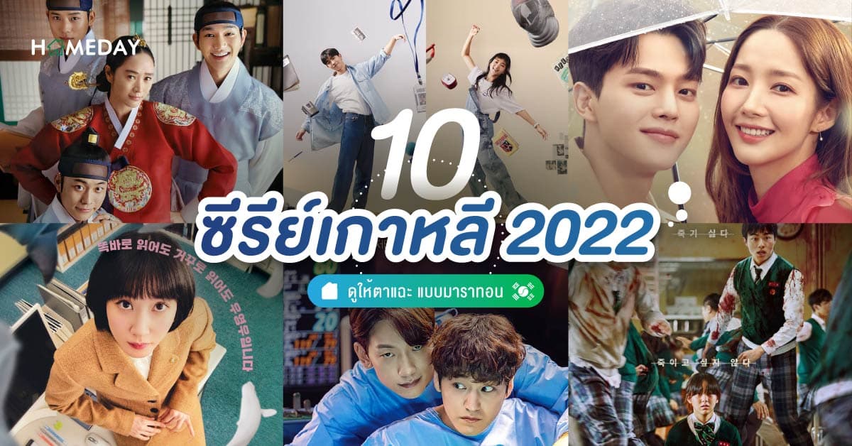 10 ซีรีย์เกาหลี 2022 ดูให้ตาแฉะ แบบมาราทอน