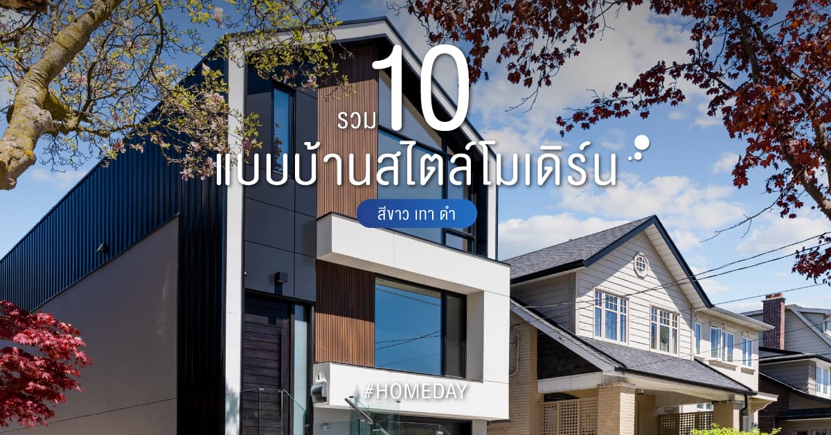 รวม 10 แบบบ้านสไตล์โมเดิร์น สีขาว เทา ดำ