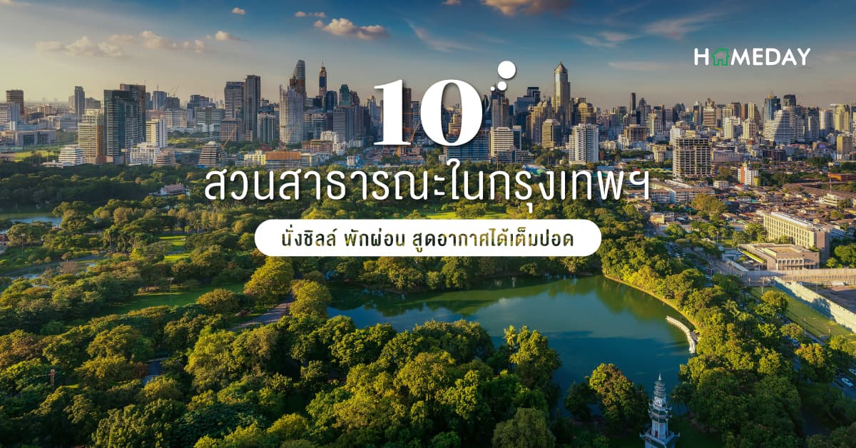 10 สวนสาธารณะในกรุงเทพฯ นังชิลล์ พักผ่อน สูดอากาศได้เต็มปอด