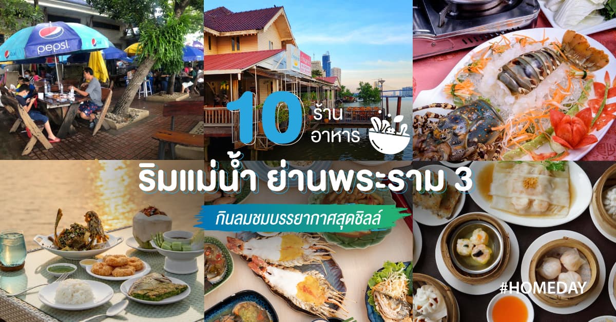 10 ร้านอาหารริมแม่น้ำ ย่านพระราม 3 กินลมชมบรรยากาศสุดชิลล์