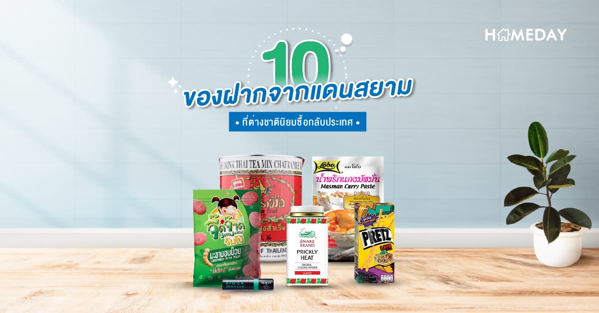 10 ของฝากจากแดนสยามที่ต่างชาตินิยมซื้อกลับประเทศ