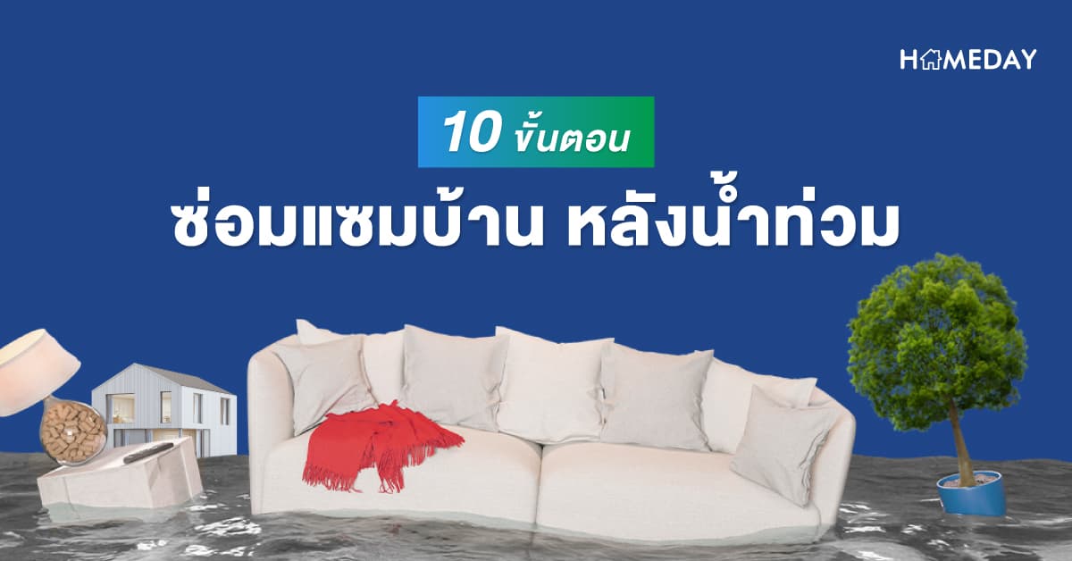 10 ขั้นตอน ซ่อมแซมบ้านหลังน้ำท่วม