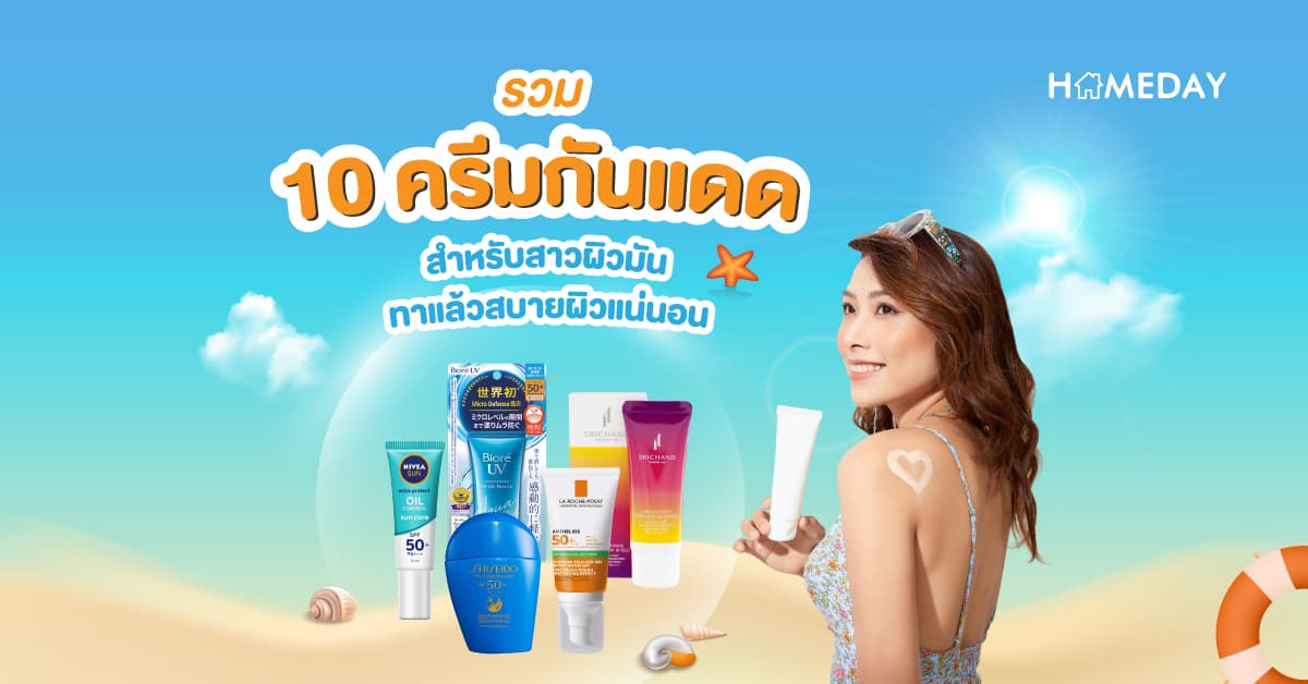 รวม 10 ครีมกันแดดสำหรับสาวผิวมัน ทาแล้วสบายผิวแน่นอน