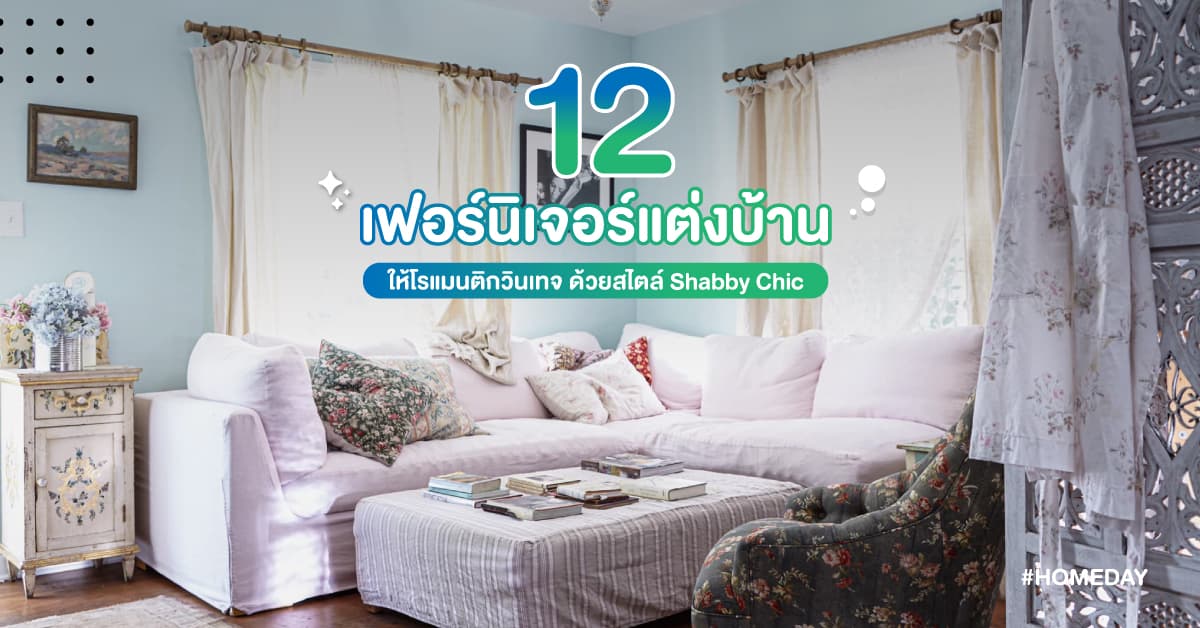 12 เฟอร์นิเจอร์แต่งบ้านให้โรแมนติกวินเทจ ด้วยสไตล์ Shabby Chic