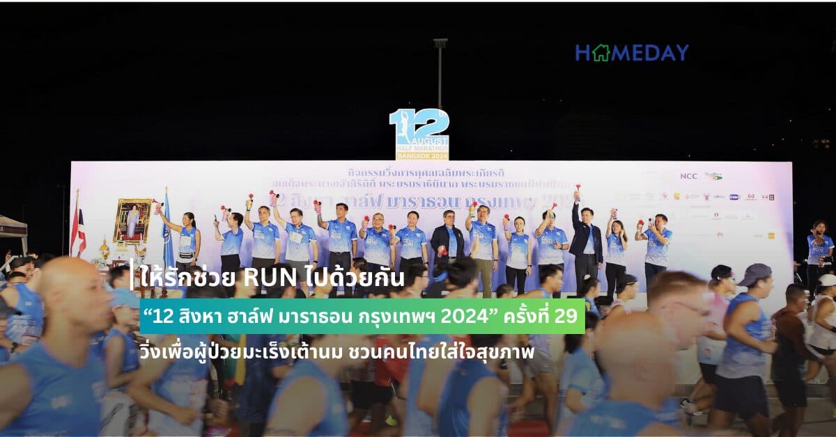 ให้รักช่วย RUN ไปด้วยกัน “12 สิงหา ฮาล์ฟ มาราธอน กรุงเทพฯ 2024” ครั้งที่ 29 วิ่งเพื่อผู้ป่วยมะเร็งเต้านม ชวนคนไทยใส่ใจสุขภาพ