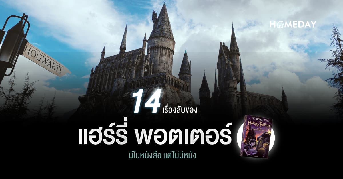 14 เรื่องลับของ แฮร์รี่ พอตเตอร์ (Harry Potter) มีในหนังสือ แต่ไม่มีหนัง