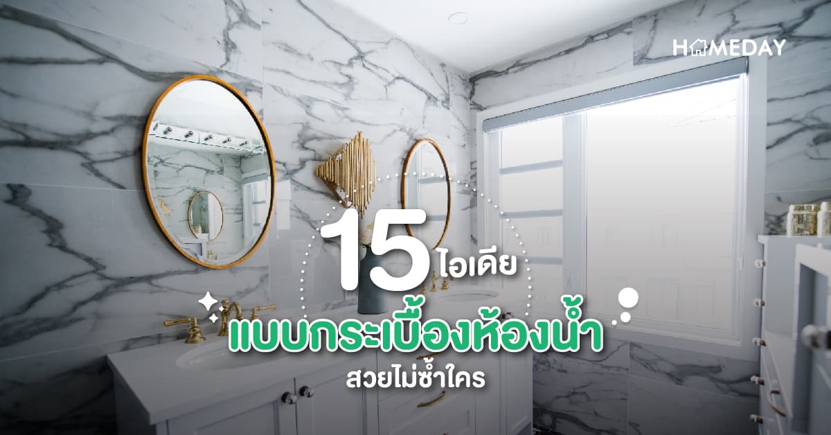 15 ไอเดีย แบบกระเบื้องห้องน้ำ สวยไม่ซ้ำใคร
