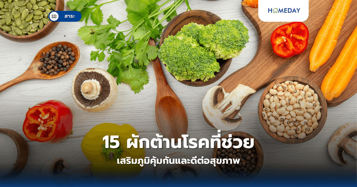 15 ผักต้านโรคที่ช่วยเสริมภูมิคุ้มกันและดีต่อสุขภาพ