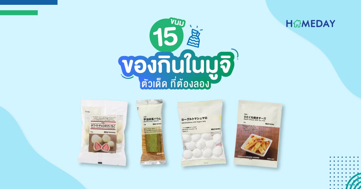 15 ขนมของกินในมูจิ ตัวเด็ด ที่ต้องลอง