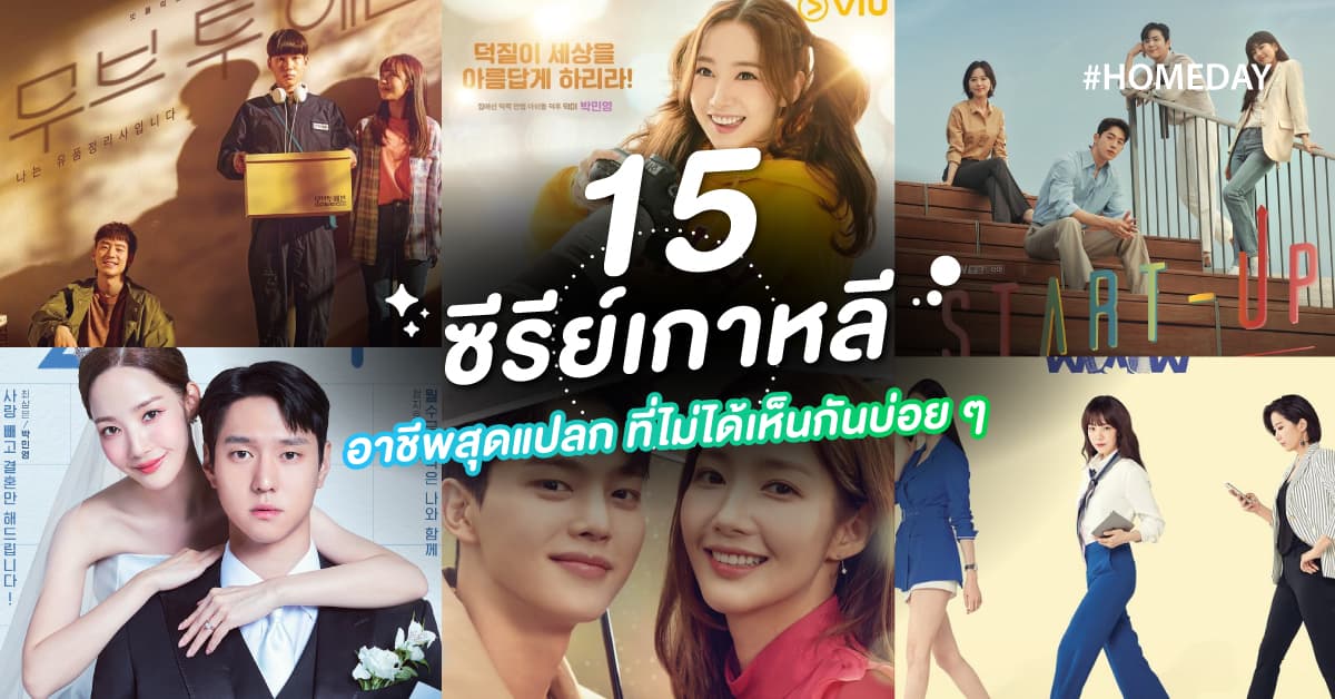 15 ซีรีย์เกาหลีอาชีพสุดแปลก ที่ไม่ได้เห็นกันบ่อย ๆ