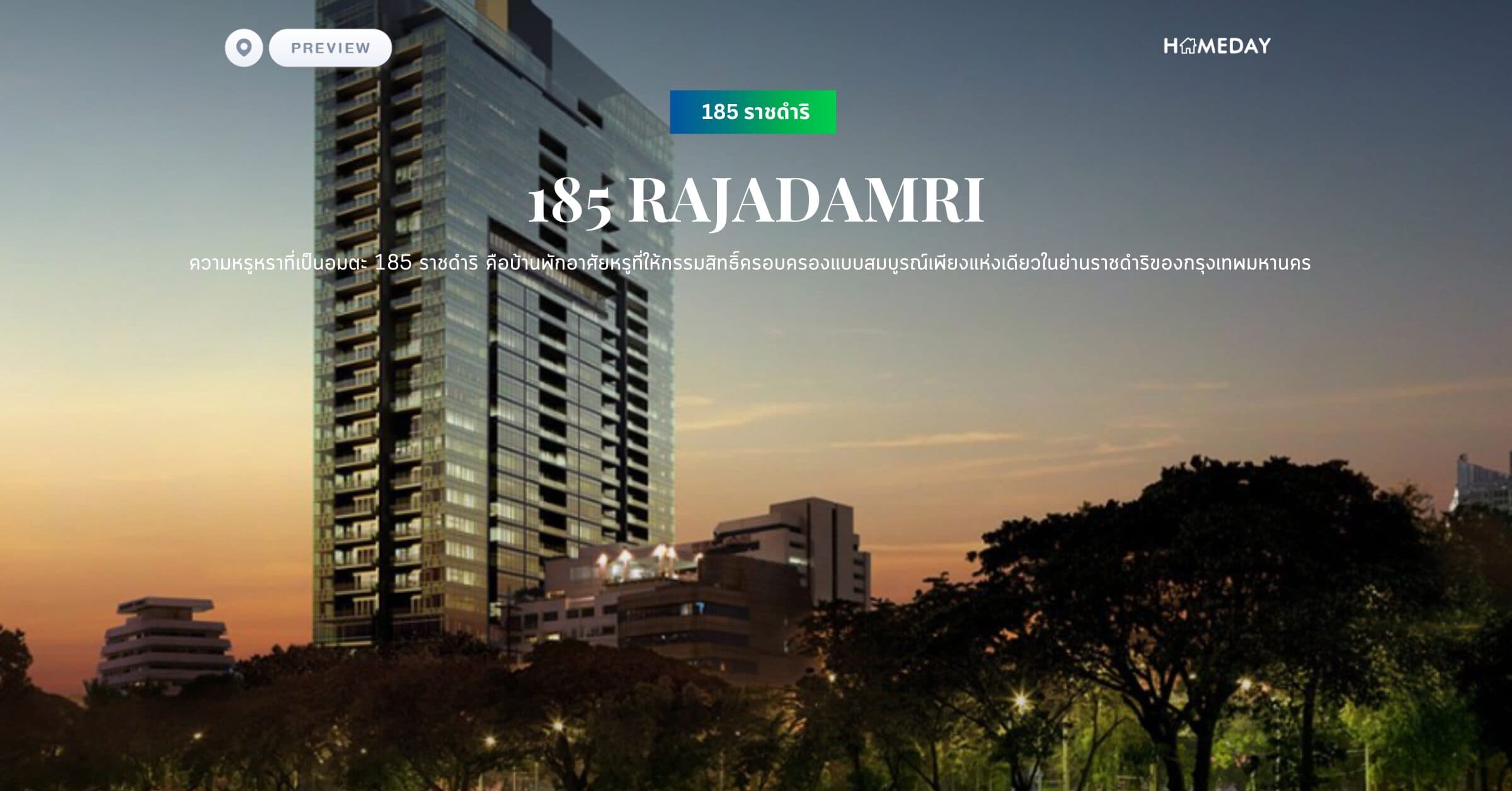 พรีวิว 185 ราชดำริ (185 RAJADAMRI) ความหรูหราที่เป็นอมตะ 185 ราชดำริ คือบ้านพักอาศัยหรูที่ให้กรรมสิทธิ์ครอบครองแบบสมบูรณ์เพียงแห่งเดียวในย่านราชดำริของกรุงเทพมหานคร