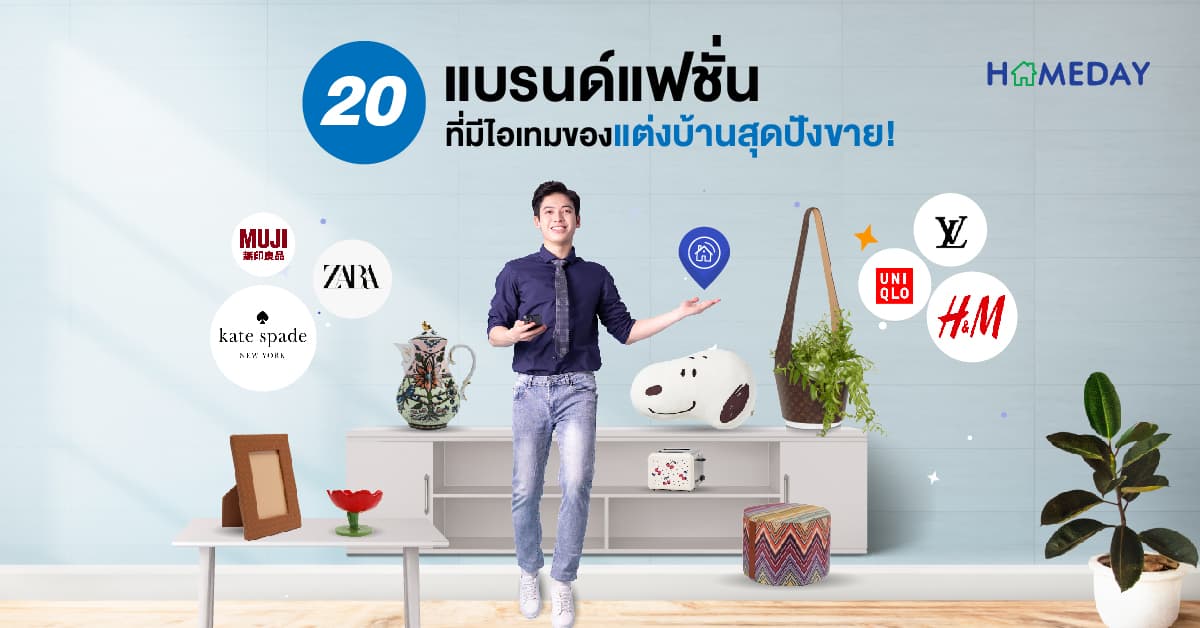 20 แบรนด์แฟชั่น ที่มีไอเทมของแต่งบ้านสุดปังขาย!