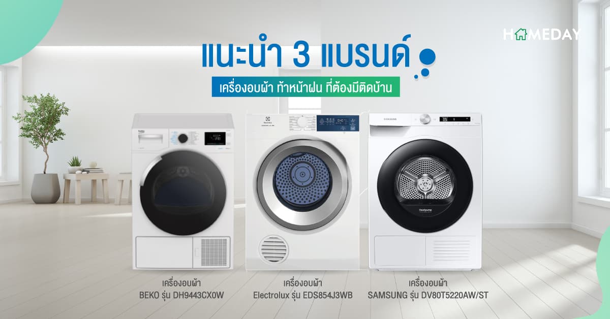 แนะนำ 3 แบรนด์ เครื่องอบผ้า ท้าหน้าฝน ที่ต้องมีติดบ้าน