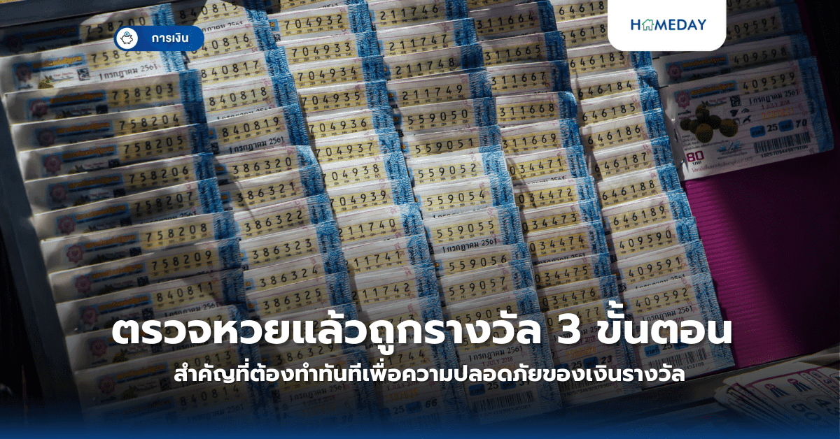 ตรวจหวยแล้วถูกรางวัล 3 ขั้นตอนสำคัญที่ต้องทำทันทีเพื่อความปลอดภัยของเงินรางวัล