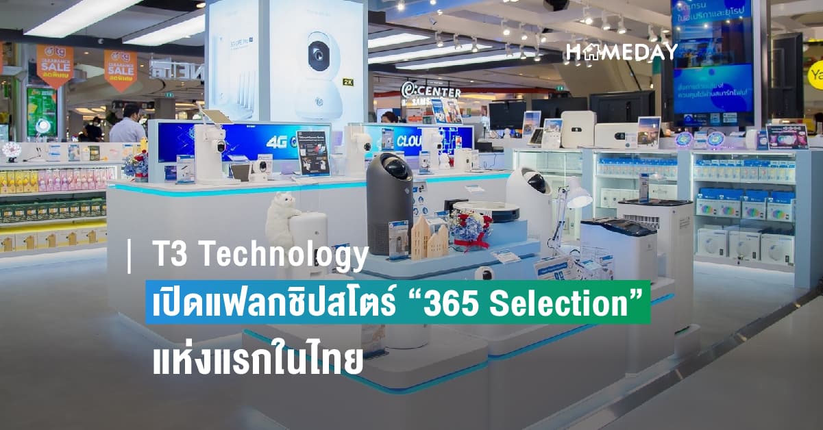 T3 Technology เปิดแฟลกชิปสโตร์ “365 Selection” แห่งแรกในไทย ส่งสินค้าสมาร์ทโฮมคุณภาพสูงตอบโจทย์ไลฟ์สไตล์คนยุคใหม่