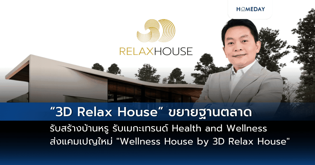“3D Relax House” ขยายฐานตลาดรับสร้างบ้านหรู รับเมกะเทรนด์ Health and Wellness ส่งแคมเปญใหม่ “Wellness House by 3D Relax House” เจาะลูกค้า 4 กลุ่มใส่ใจสุขภาพ-คุณภาพชีวิต