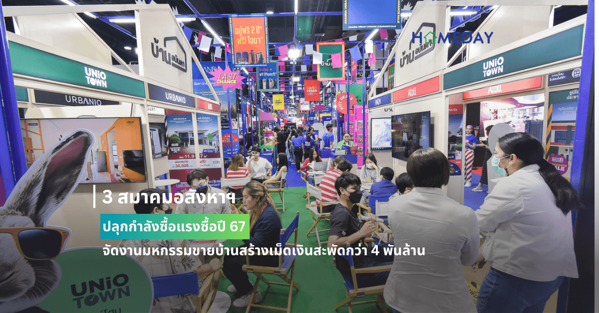 3 สมาคมอสังหาฯ ปลุกกำลังซื้อแรงซื้อปี 67 จัดงานมหกรรมขายบ้านสร้างเม็ดเงินสะพัดกว่า 4 พันล้าน