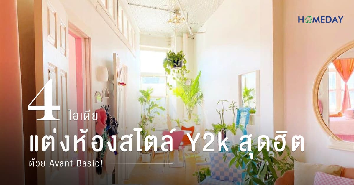 4 ไอเดีย แต่งห้องสไตล์ Y2K สุดฮิต ด้วย Avant Basic!