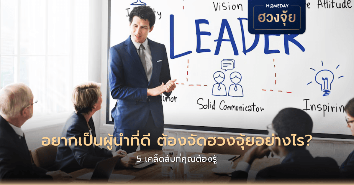 อยากเป็นผู้นำที่ดี ต้องจัดฮวงจุ้ยอย่างไร? 5 เคล็ดลับที่คุณต้องรู้