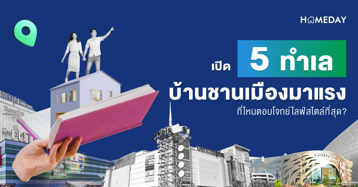เปิด 5 ทำเลบ้านชานเมืองมาแรง ที่ไหนตอบโจทย์ไลฟ์สไตล์ที่สุด?