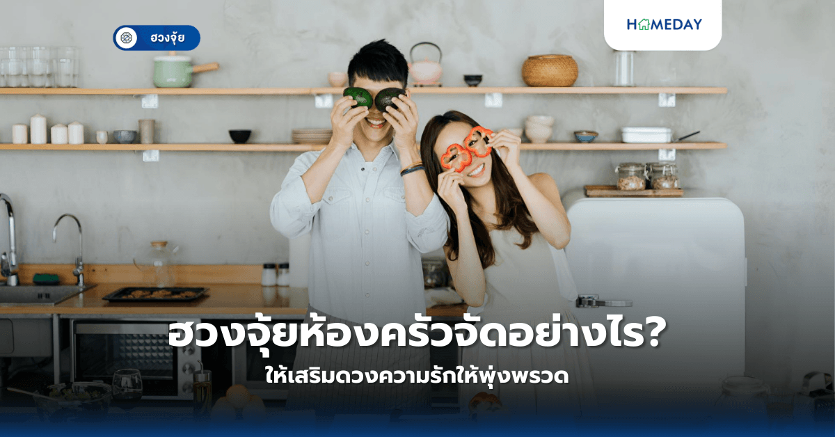 ฮวงจุ้ยห้องครัวจัดอย่างไร ให้เสริมดวงความรักให้พุ่งพรวด?