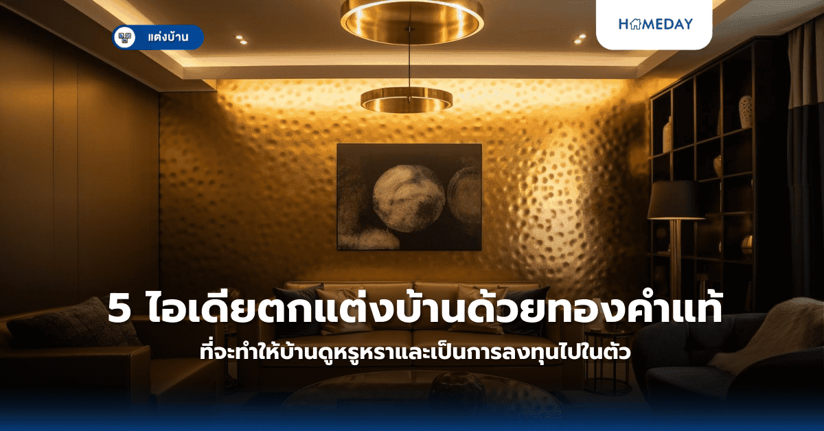 5 ไอเดียตกแต่งบ้านด้วยทองคำแท้ที่จะทำให้บ้านดูหรูหราและเป็นการลงทุนไปในตัว